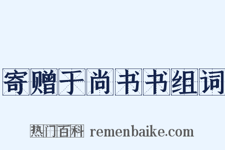 寄赠于尚书书组词是什么意思的图片